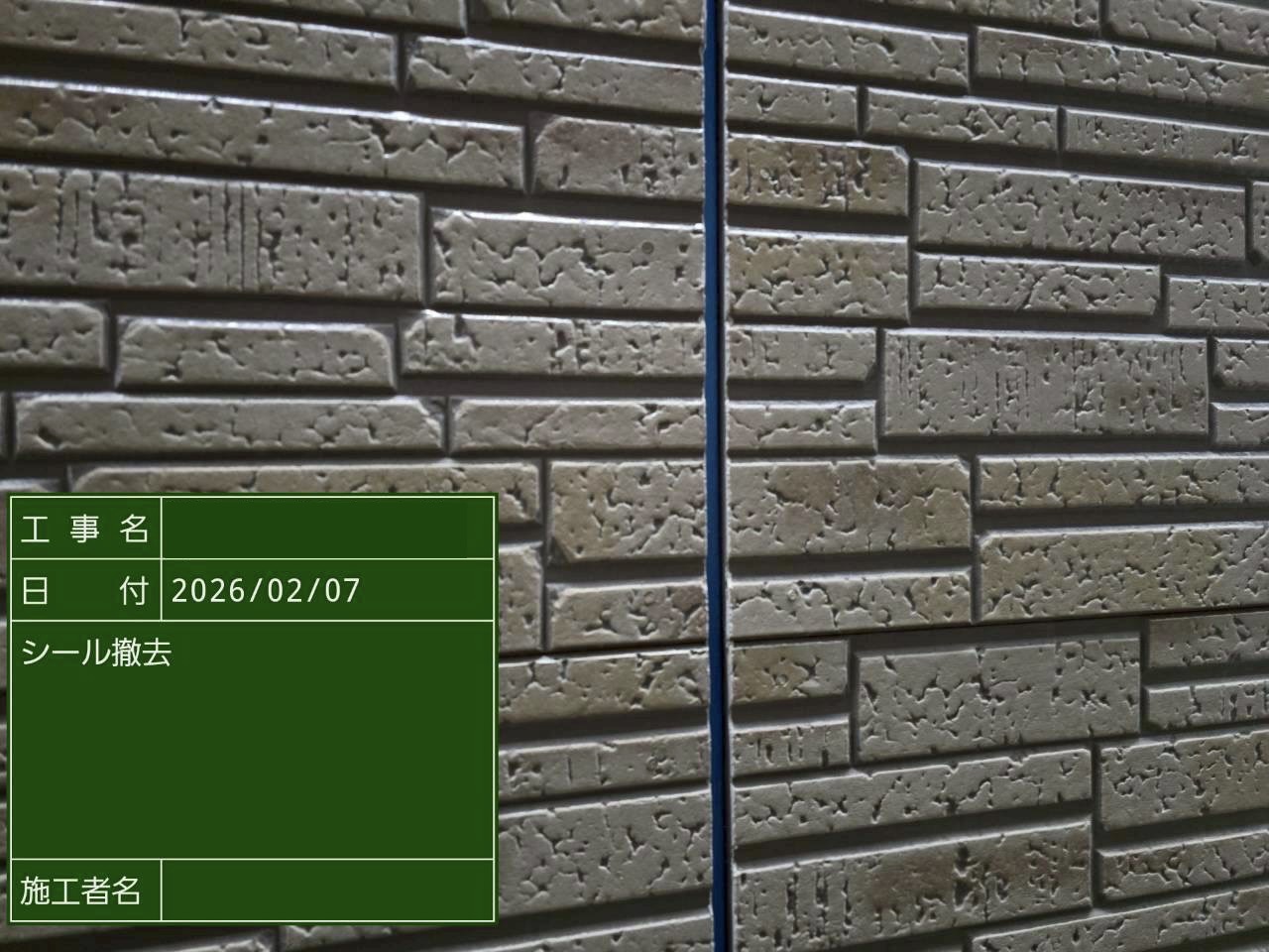 シーリング撤去が完了した石目調の外壁